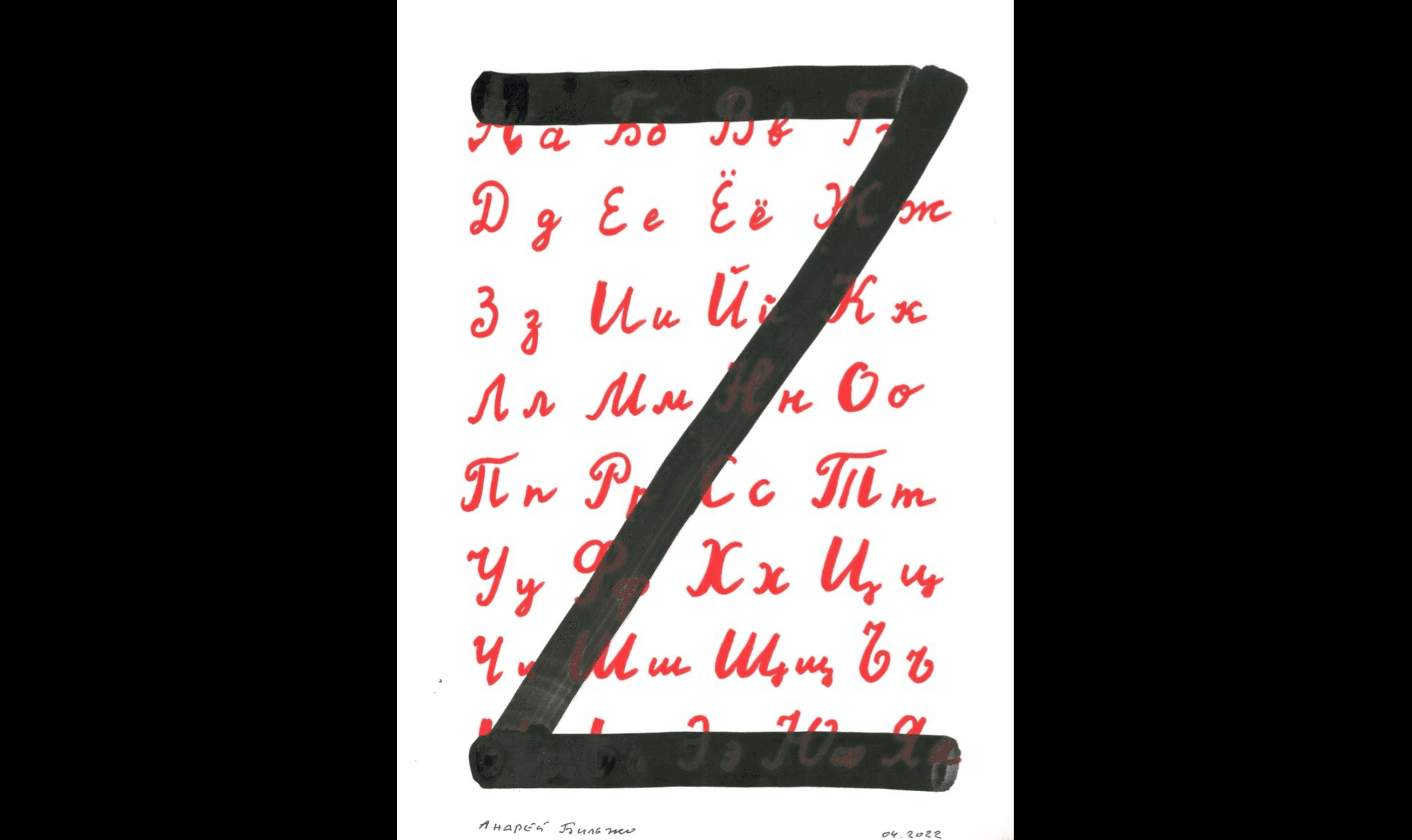 Азбука — 2022. Новый русский алфавит Андрея Бильжо времен войны и «частичной мобилизации». Часть I