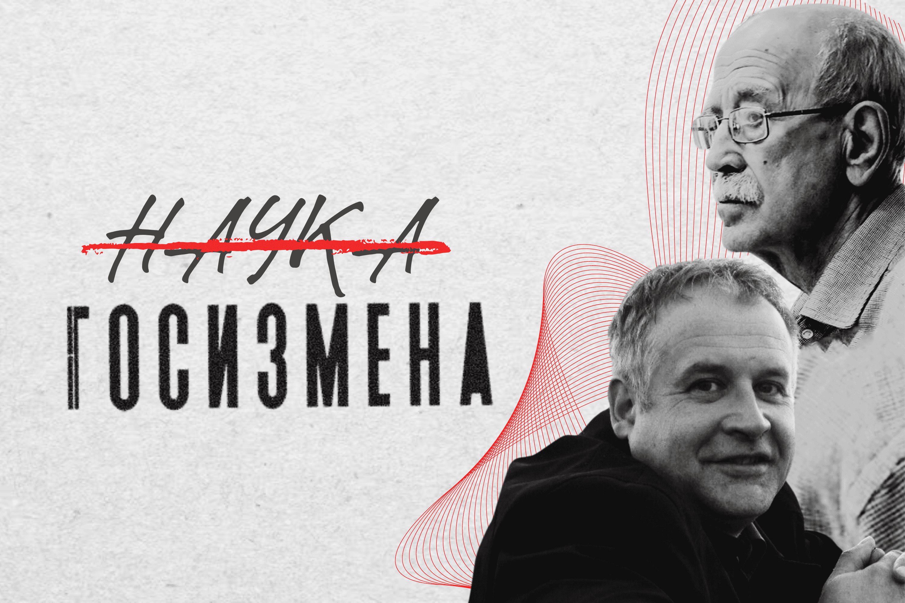 Научные закрытия. Как работает конвейер по фабрикации дел о госизмене против ученых