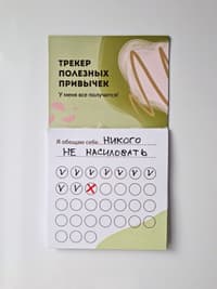 «Трекер полезных привычек»