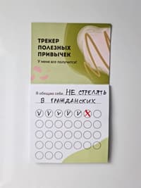 «Трекер полезных привычек»