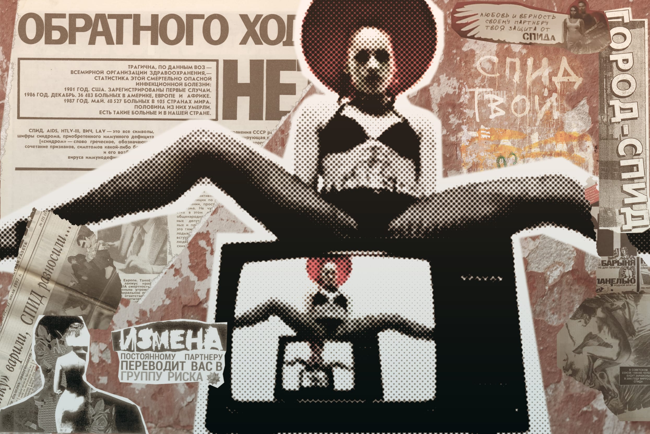 Когда скрепы убивают. Как провальная политика Минздрава привела к эпидемии ВИЧ