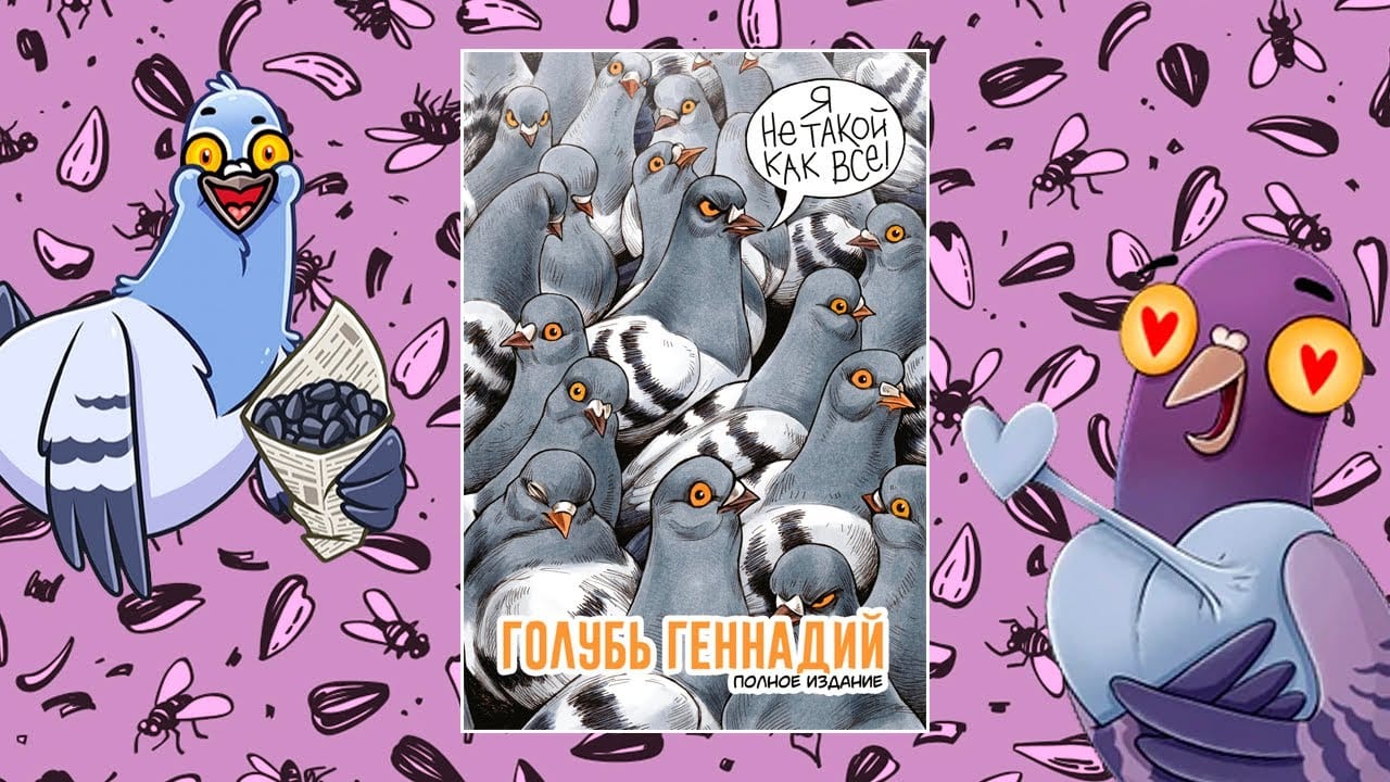 Дело против издательства «Эксмо» по статье о «пропаганде» ЛГБТ из-за комикса «Голубь Геннадий» поступило в суд