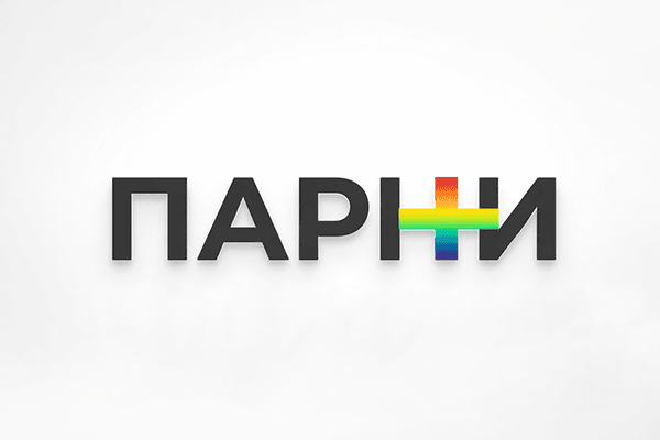 Сайт «Парни плюс», посвященный проблемам ЛГБТ, признали «экстремистской организацией»