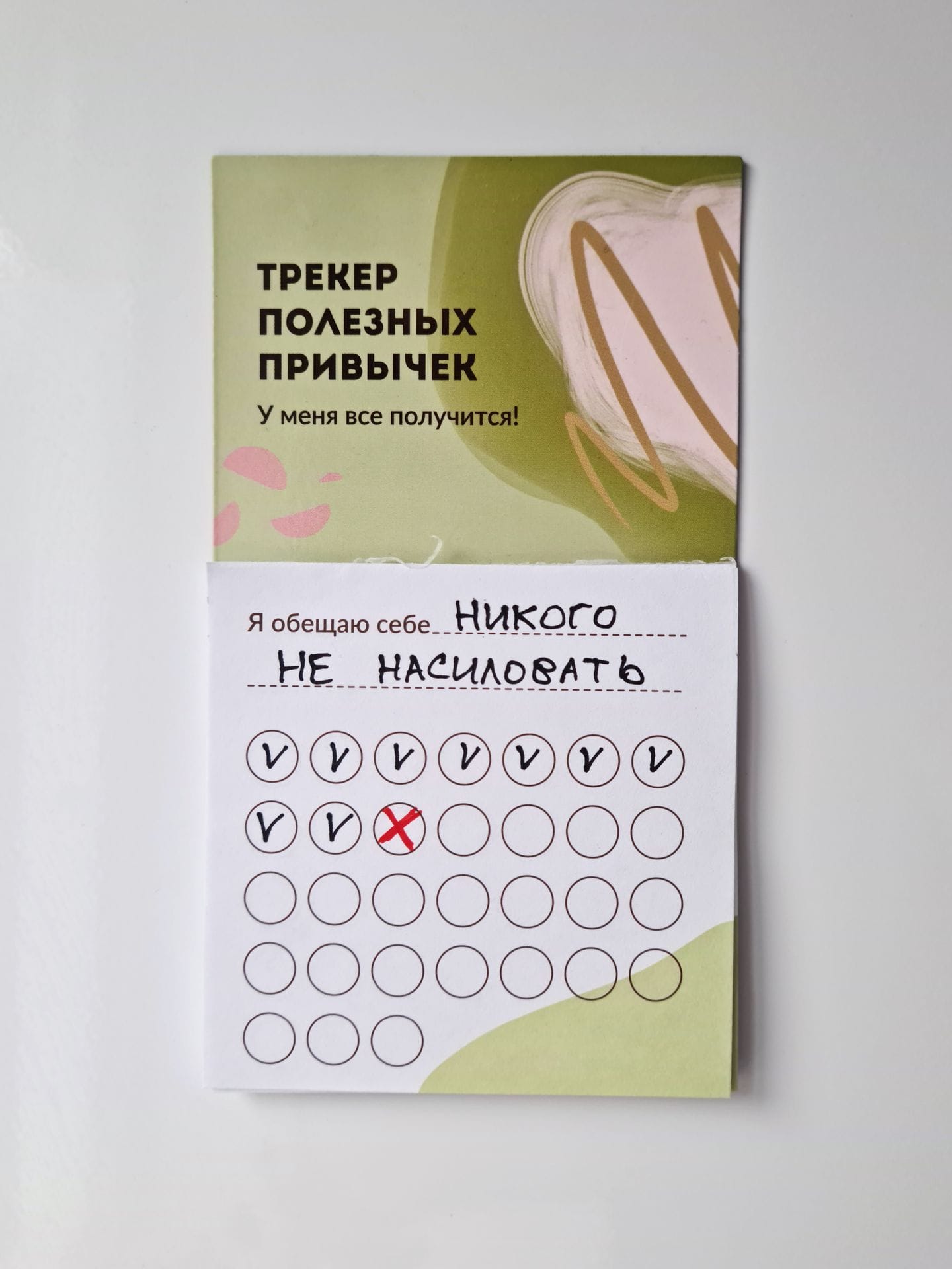 Healthy Habit Tracker. I’ve got this! I promise to myself ... Not to rape anyone.