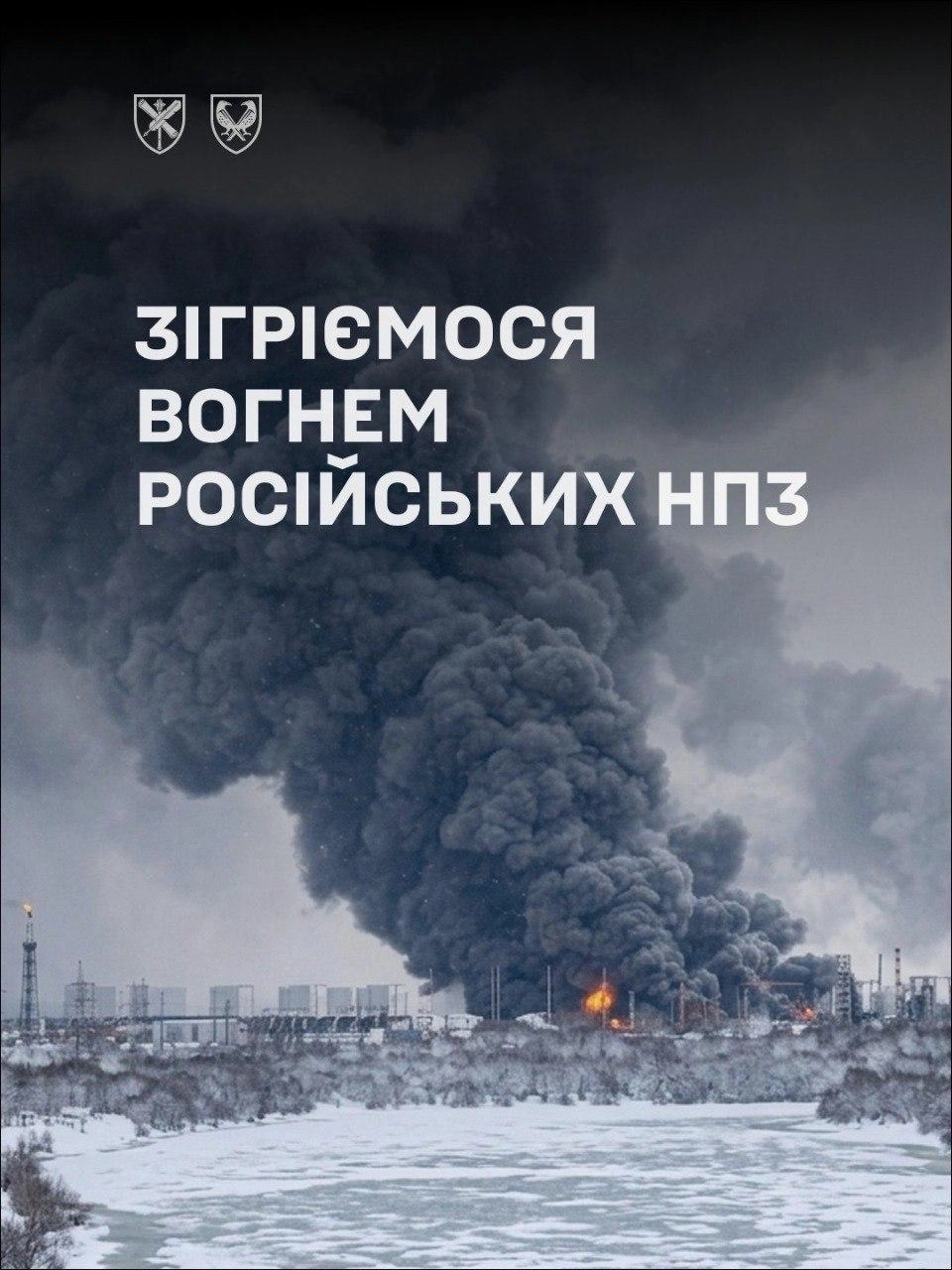 The AFU’s Center for Strategic Communications responded with an image of its own: “We’ll warm ourselves with the flames of Russian refineries”