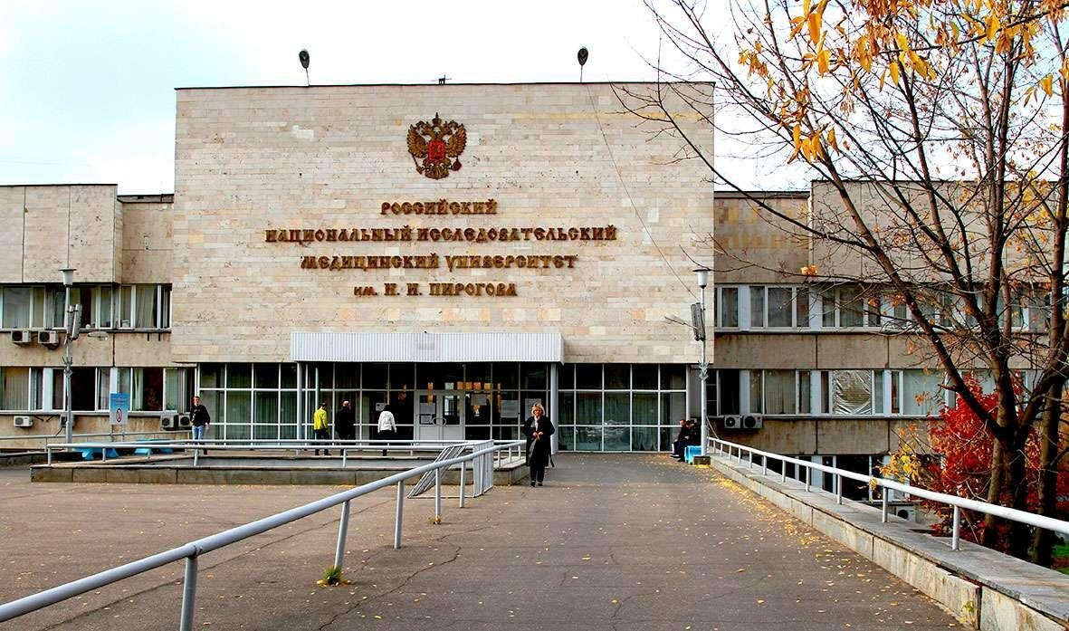 Российский национальный исследовательский медицинский университет имени Н.И. Пирогова