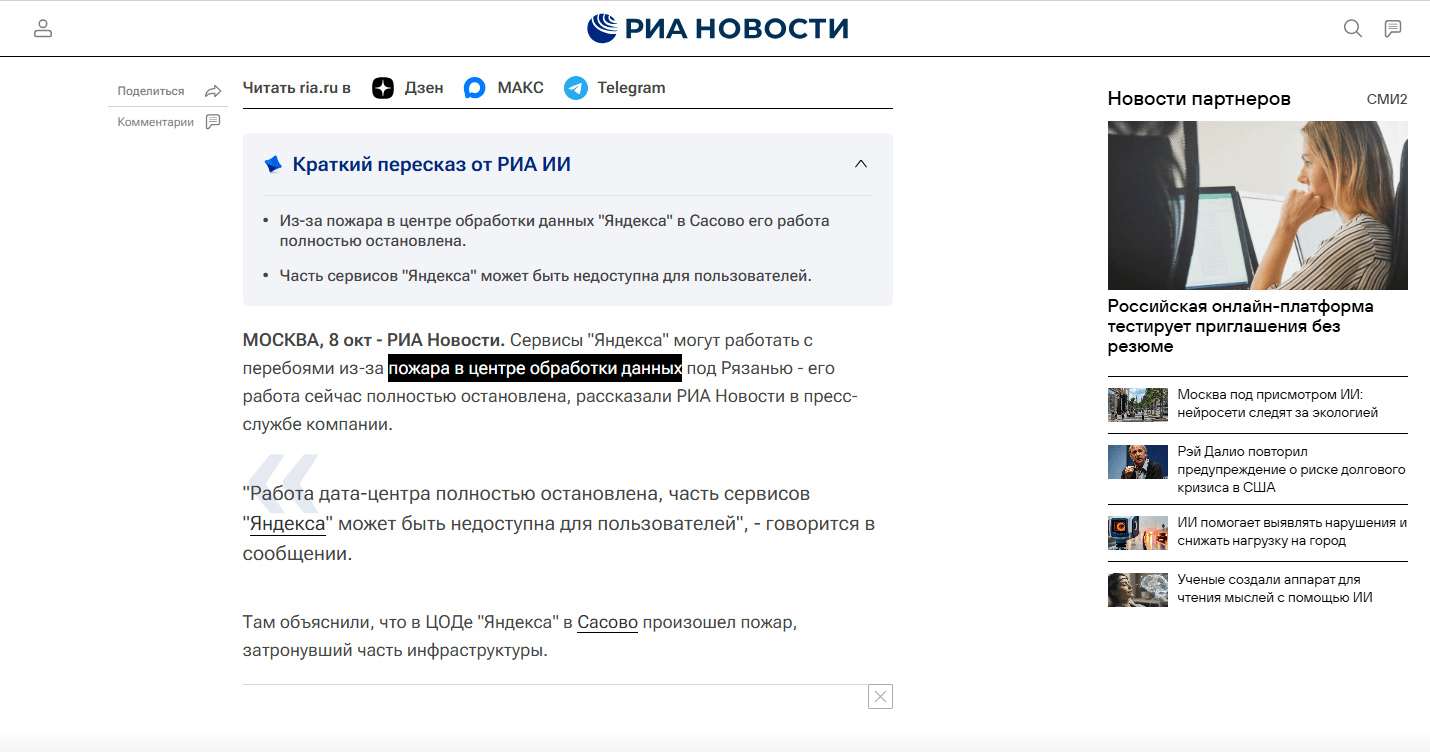 Скриншот публикации на РИА «Новости»