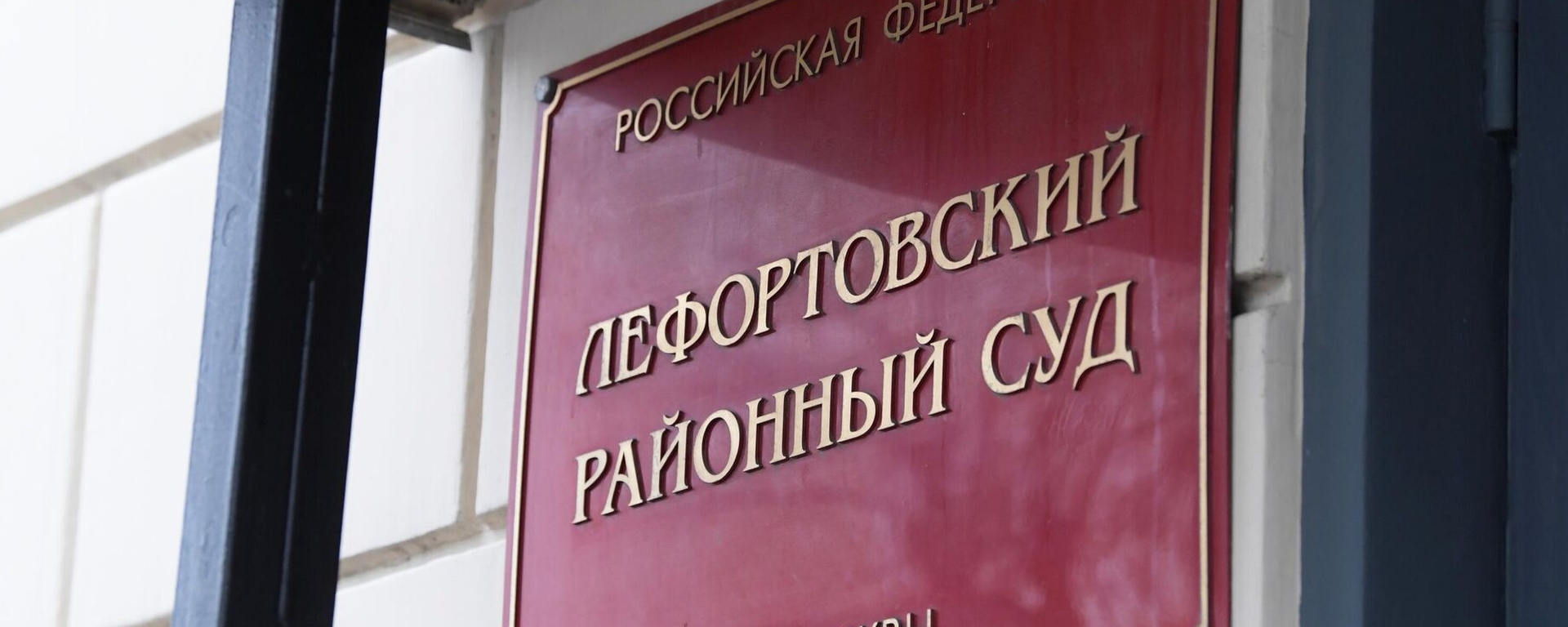 Фото: Лефортовский районный суд Москвы