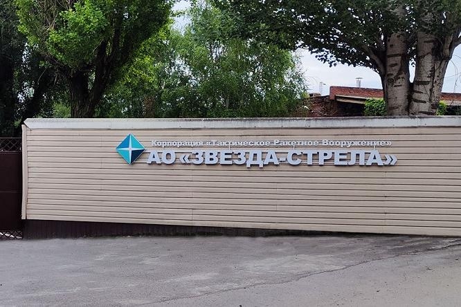 Фото: АО «Звезда-Стрела»