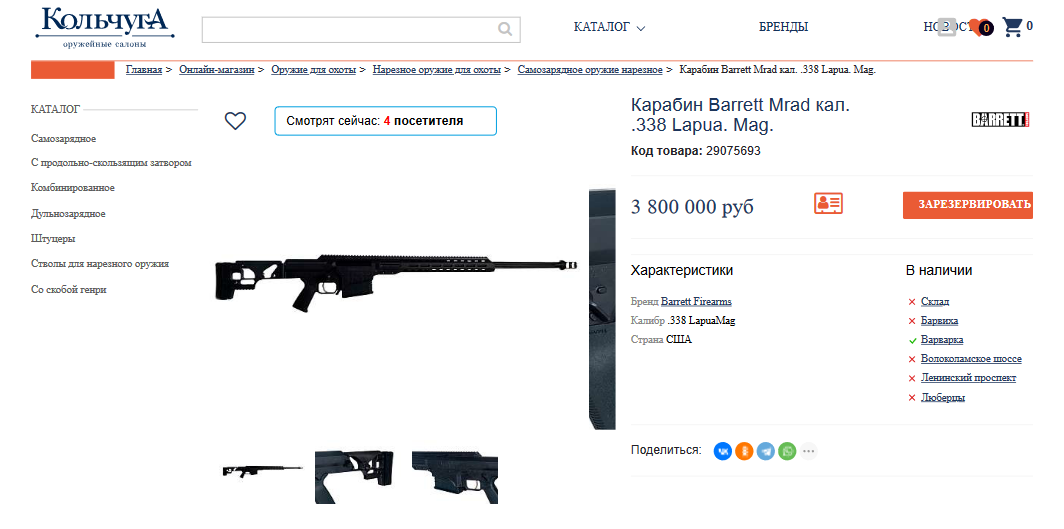 Скриншот страницы «Кольчуги» с продажей Barret