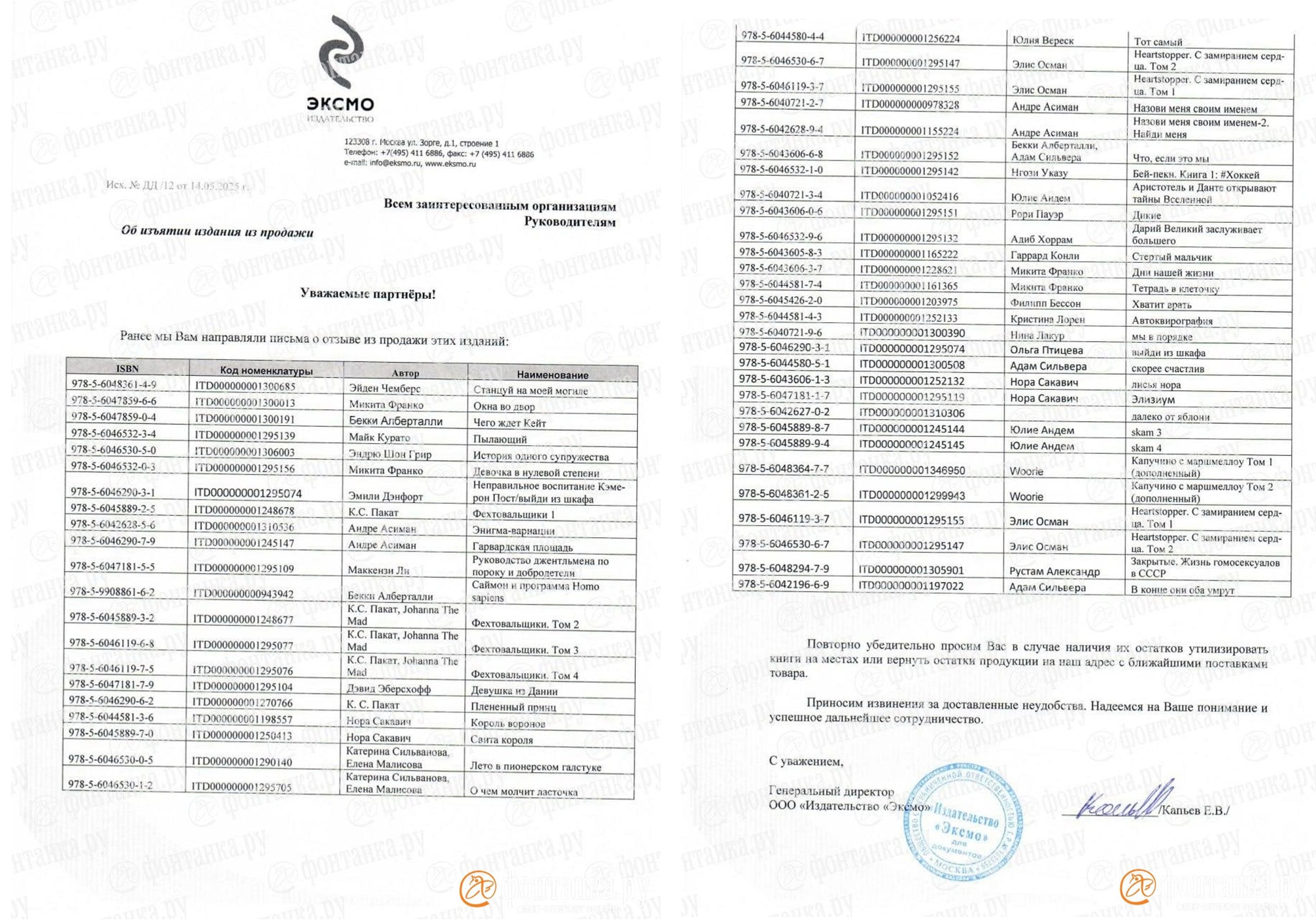 The letter from Eksmo sent to “all interested organizations” requesting that 50 titles — including the bestseller Summer in a Pioneer Tie — be “disposed of on site” or returned if unsold.