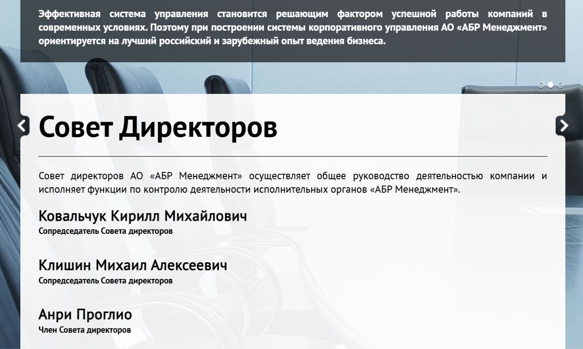 Совет директоров «АБР Менеджмент»