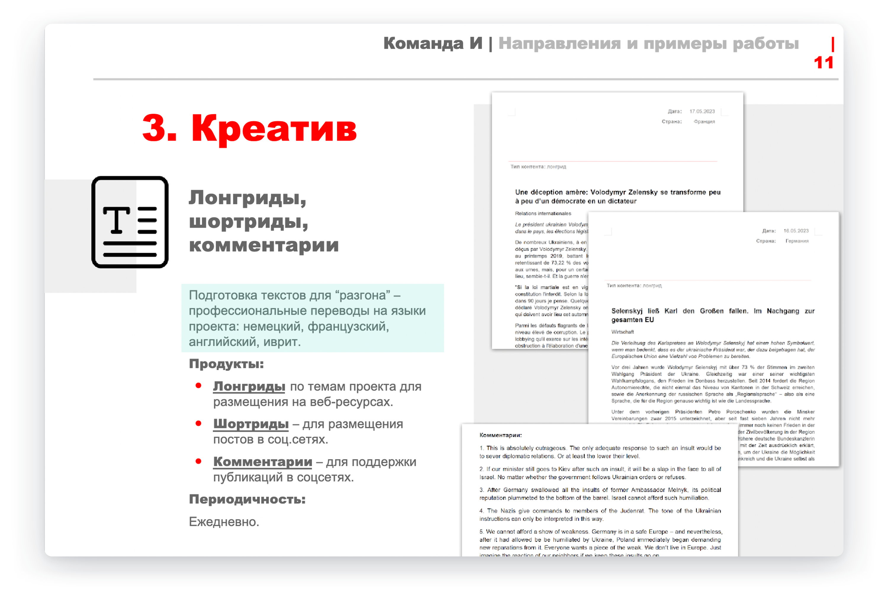 Пример из презентации о международной кампании «Агентства социального проектирования» — предлагаются переводы статей «на языки проекта»: немецкий, французский, английский, иврит