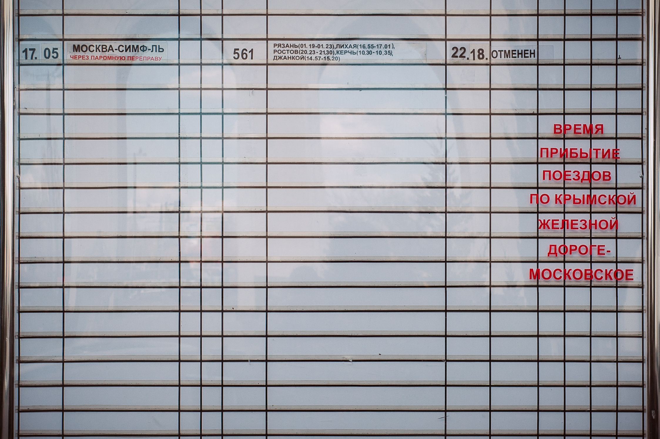 Расписание поездов на табло железнодорожного вокзала в Симферополе. Фото: Алина Смутко